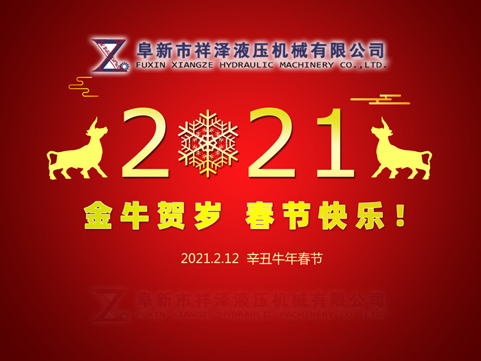 阜新市祥澤液壓機械有限公司恭賀新春，祝您2021年春節(jié)快樂！